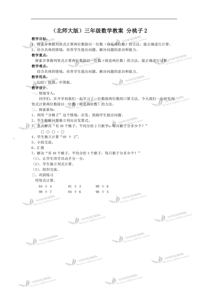 （北师大版）三年级数学教案 分桃子2.doc_第1页