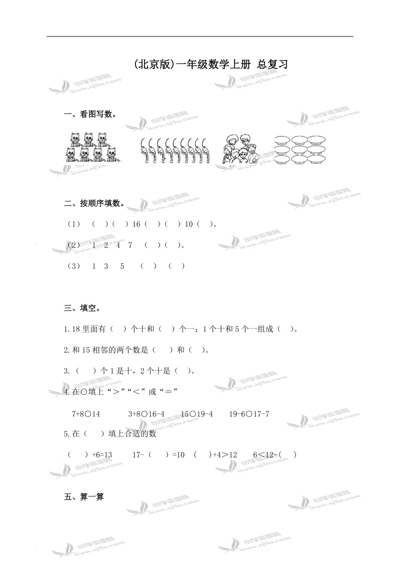 （北京版）一年级数学上册 总复习.doc_第1页