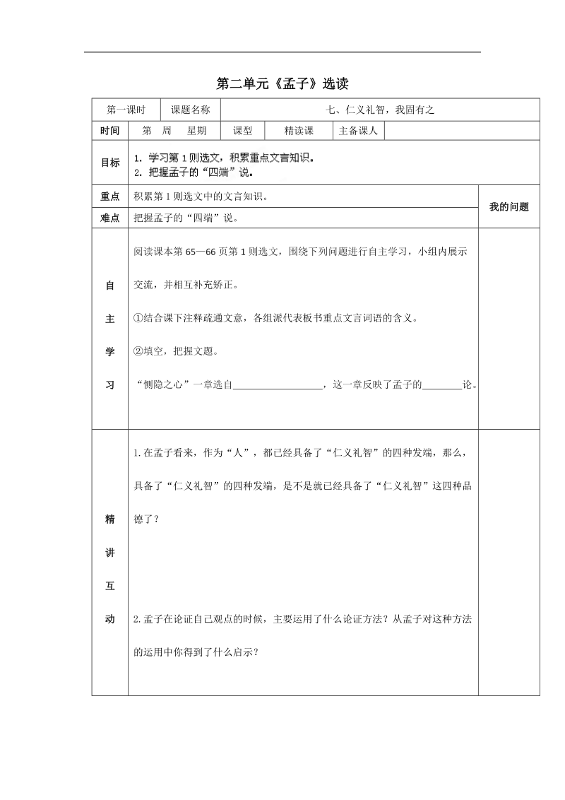 2.7仁义礼智，我固有之 第一课时导学案(人教版选修《先秦诸子选读》).doc_第1页