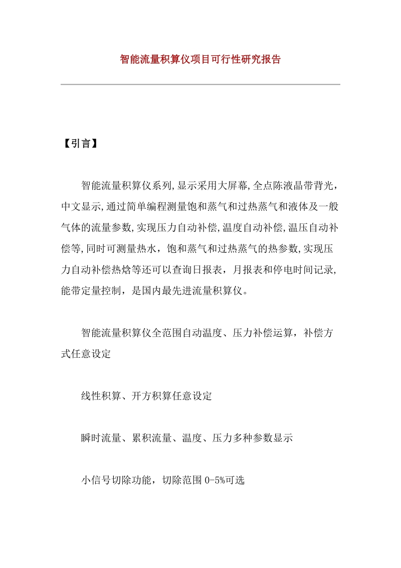 智能流量积算仪项目可行性研究报告.doc_第1页