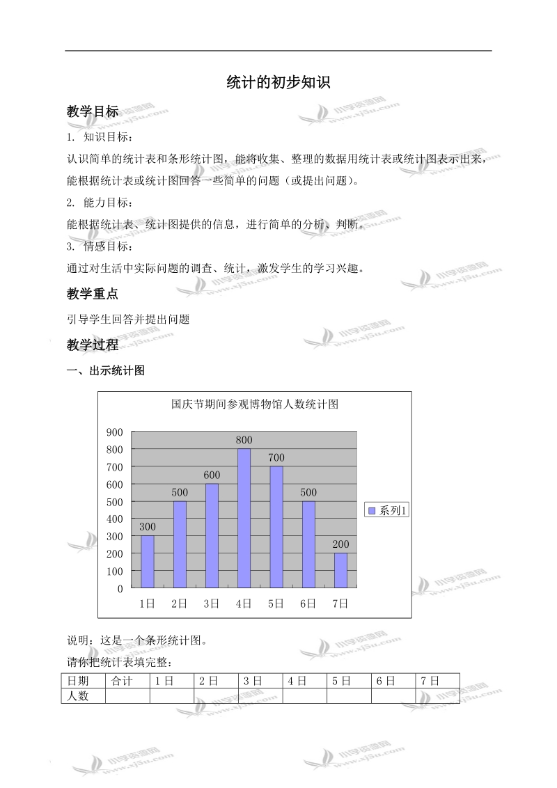 （北京版）三年级数学上册教案 统计初步知识.doc_第1页