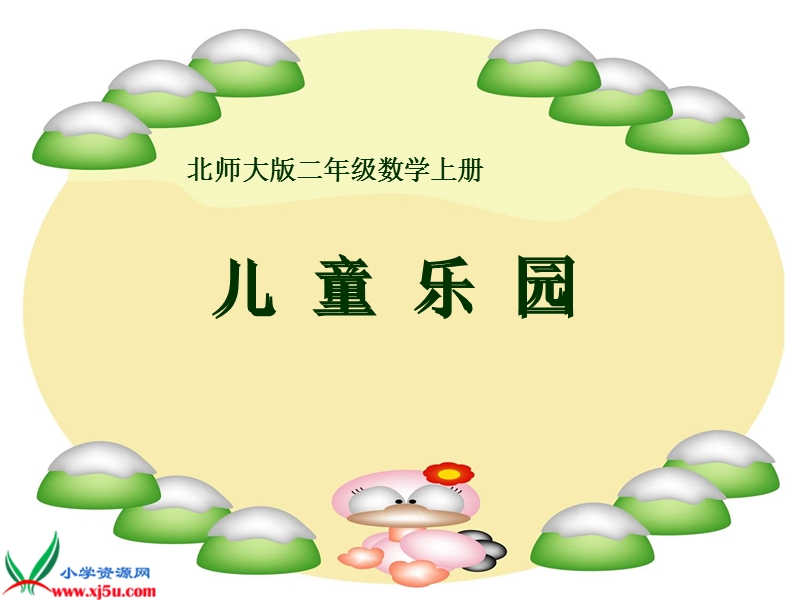 （北师大版）二年级数学上册课件 儿童乐园一.ppt_第1页