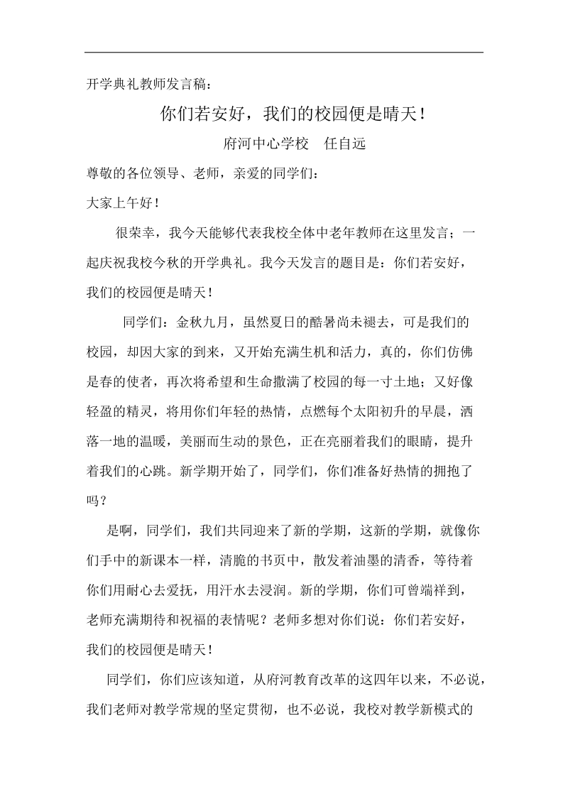 中老年教师开学典礼发言稿.doc_第1页