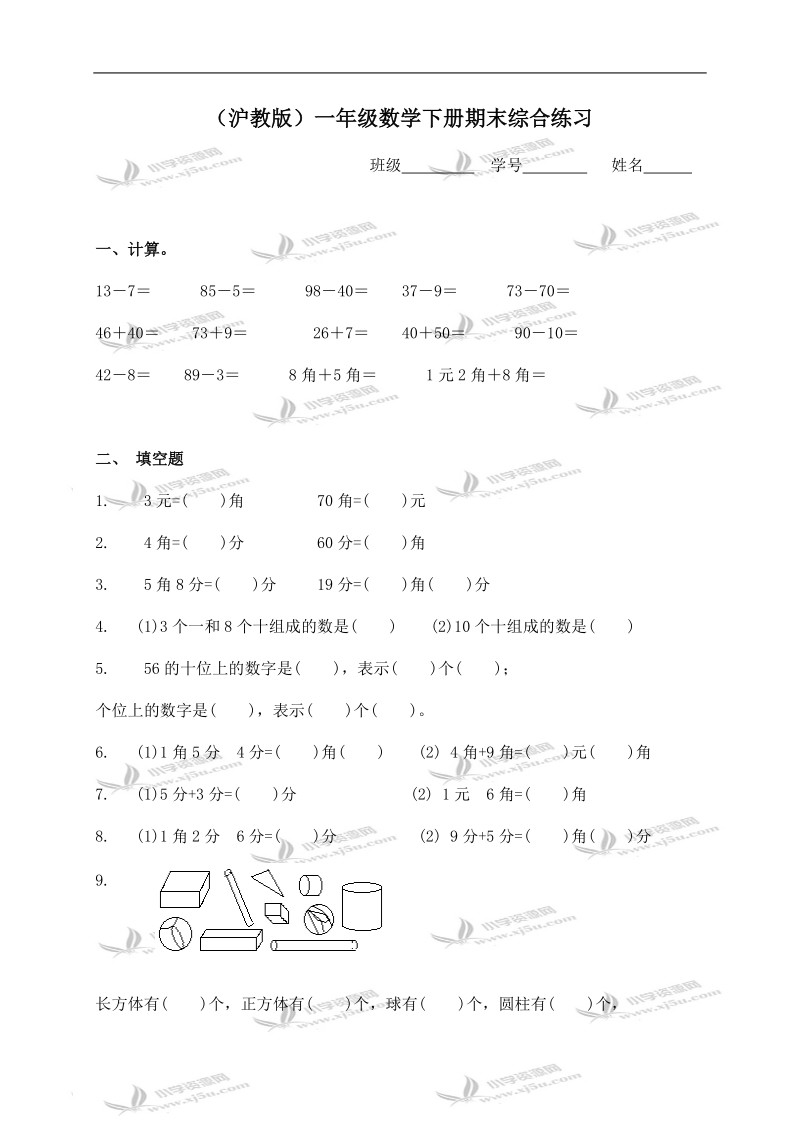 （沪教版）一年级数学下册期末综合练习（一）.doc_第1页