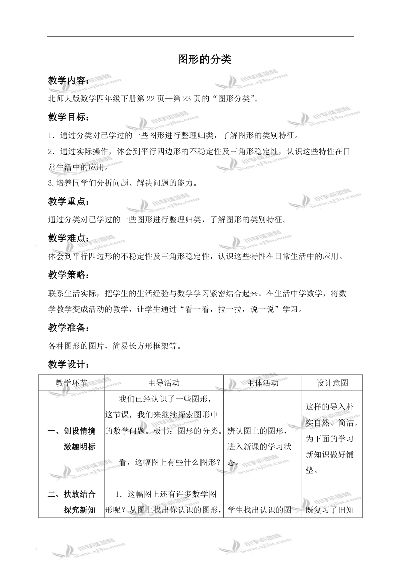 （北师大版）四年级数学下册教案 图形的分类 2.doc_第1页