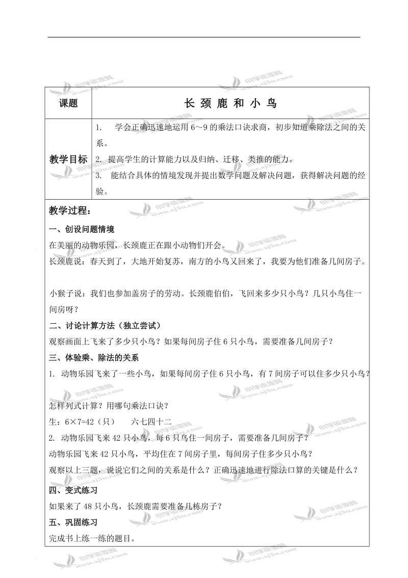 （北师大版）二年级数学上册教案 长颈鹿和小鸟 2.doc_第1页