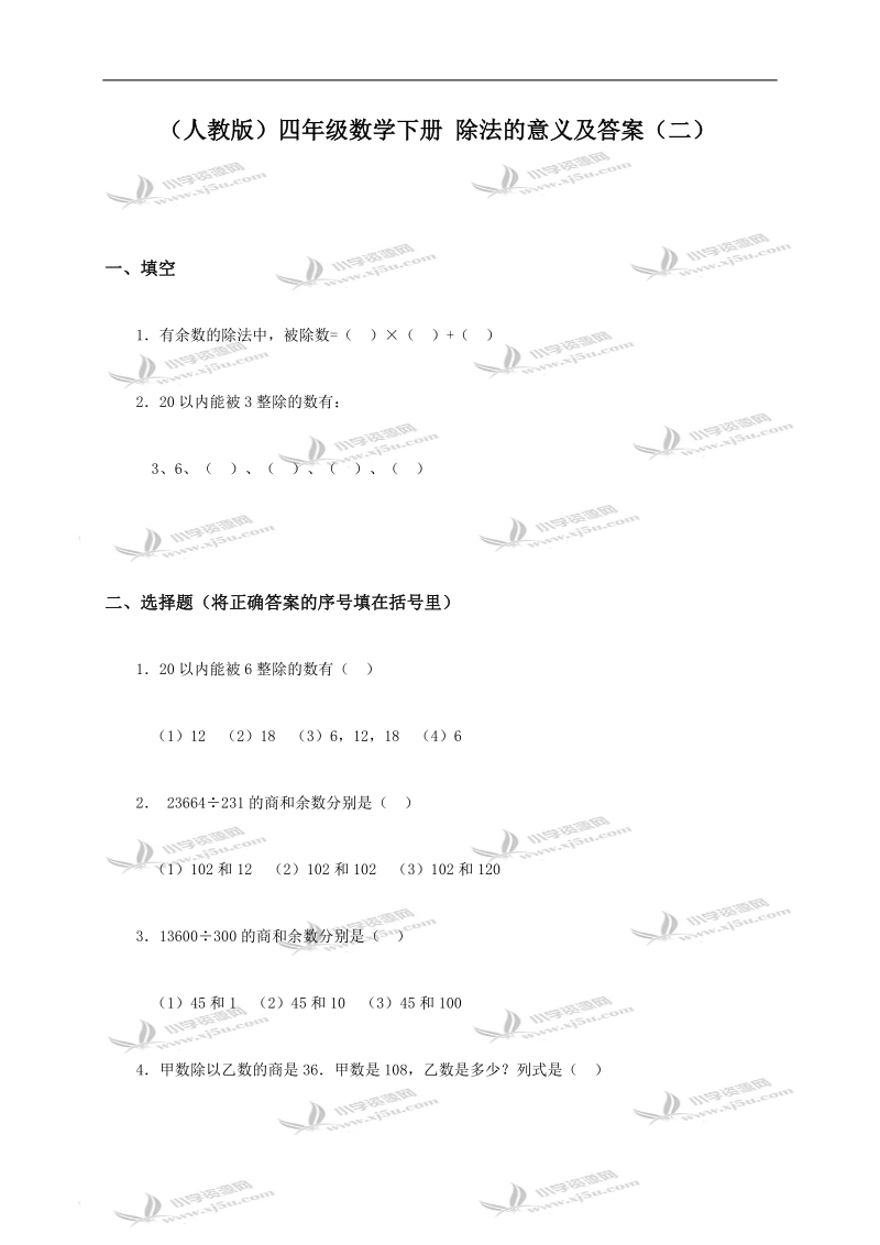 （人教版）四年级数学下册 除法的意义及答案（二）.doc_第1页