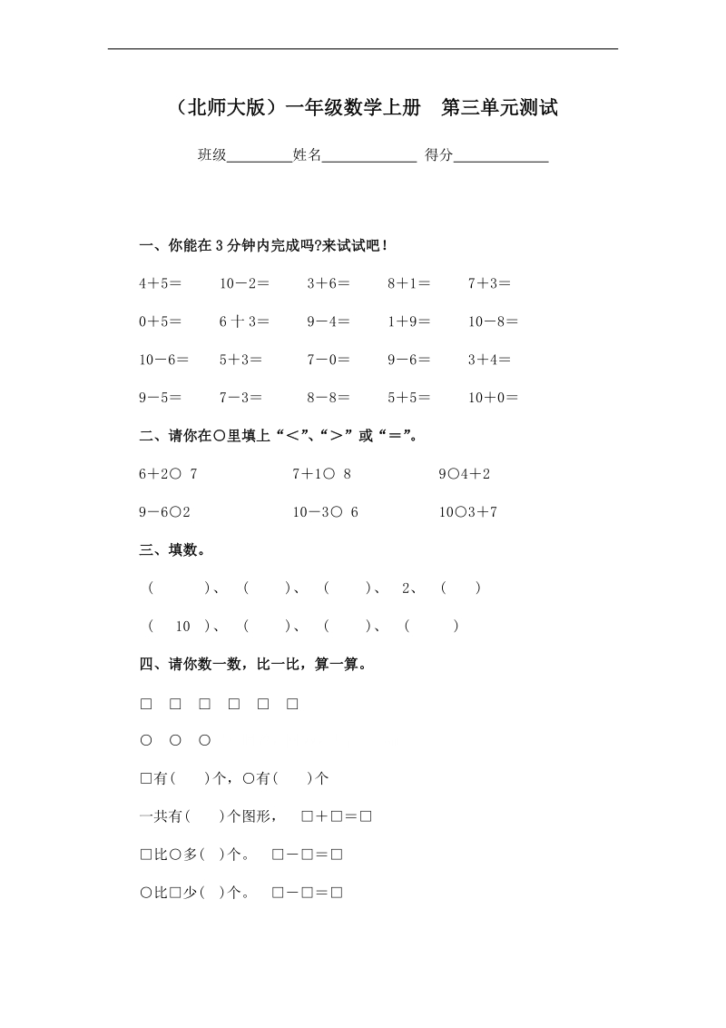 （北师大版）一年级数学上册 第三单元测试.doc_第1页