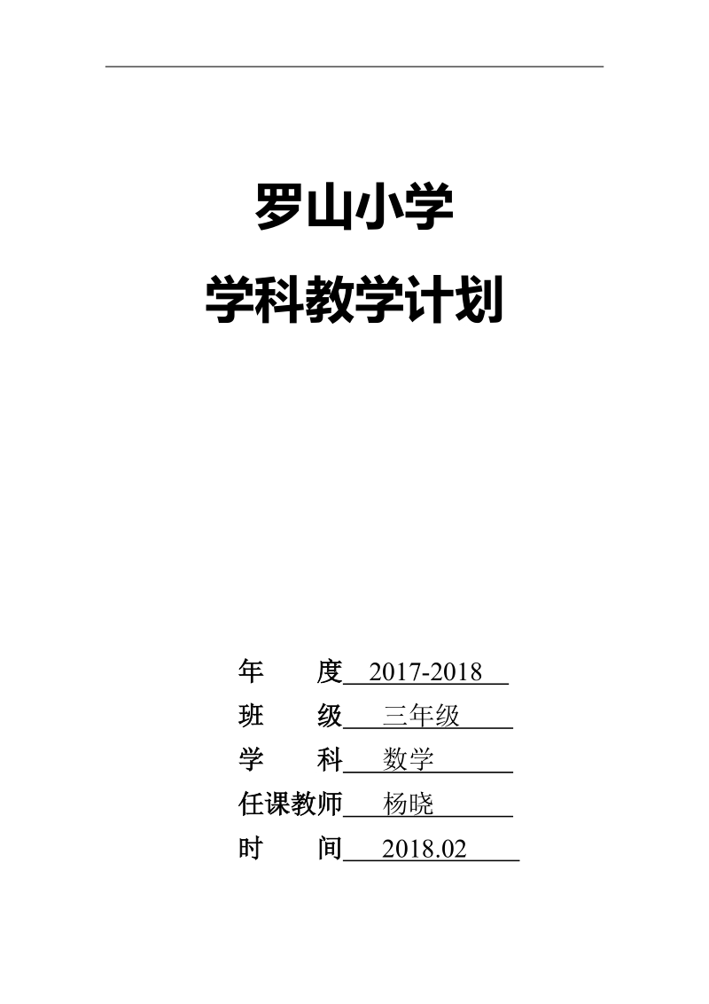 三年级下册数学学科教学计划表201802.doc_第1页