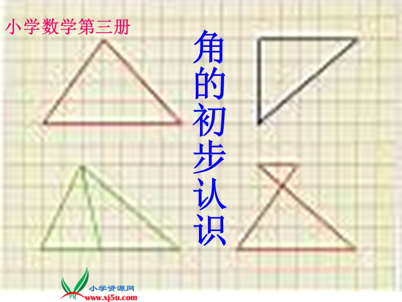 （人教新课标）二年级数学上册课件 角的初步认识（课件四）.ppt_第1页