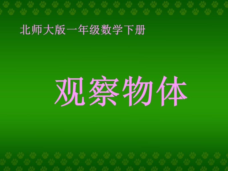 （北师大版）一年级数学课件 下册第二单元观察物体.ppt_第1页