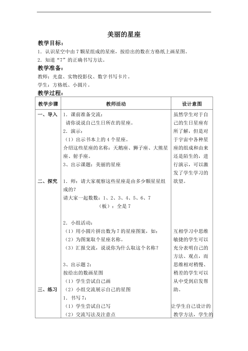 （沪教版）一年级数学上册教案 美丽的星座 2.doc_第1页