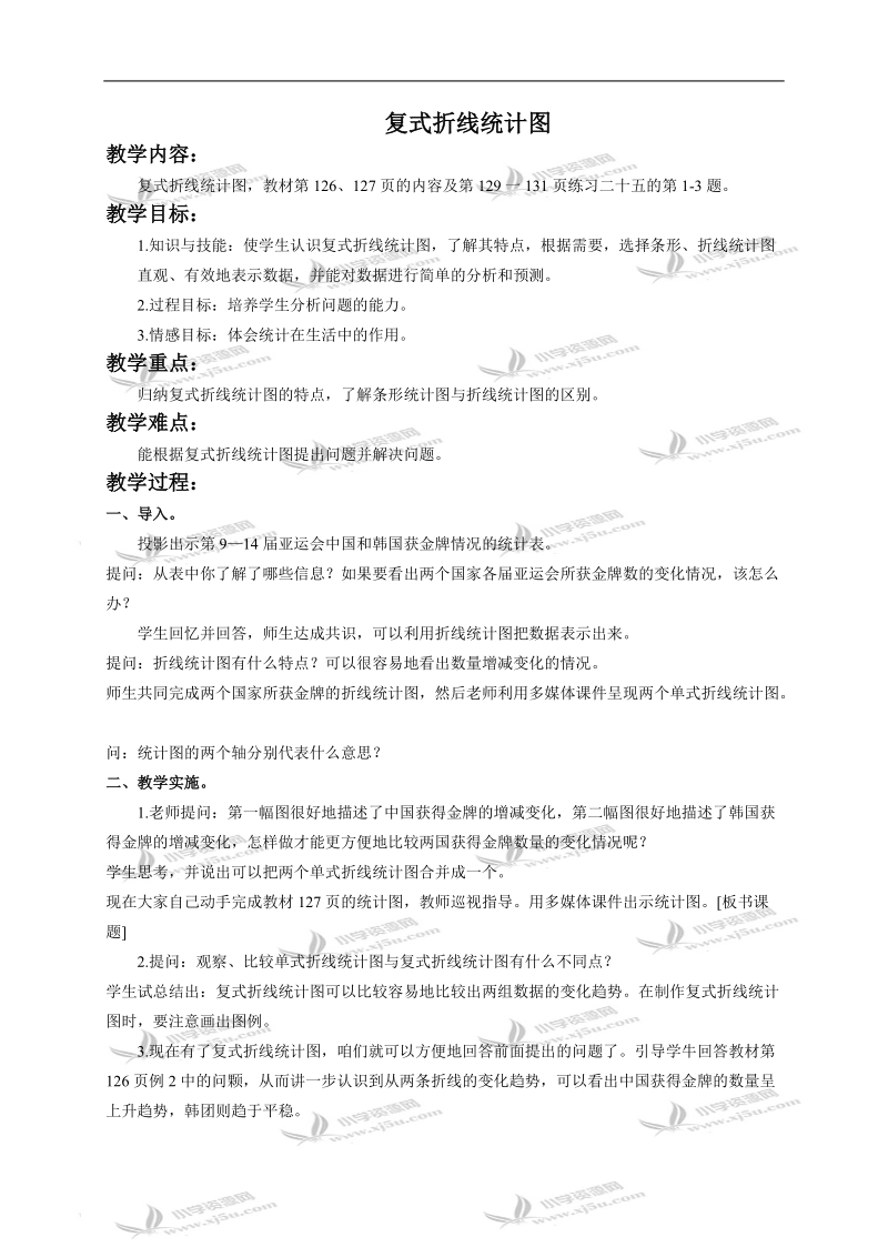 （人较新课标）五年级数学下册教案 复式折线统计图.doc_第1页