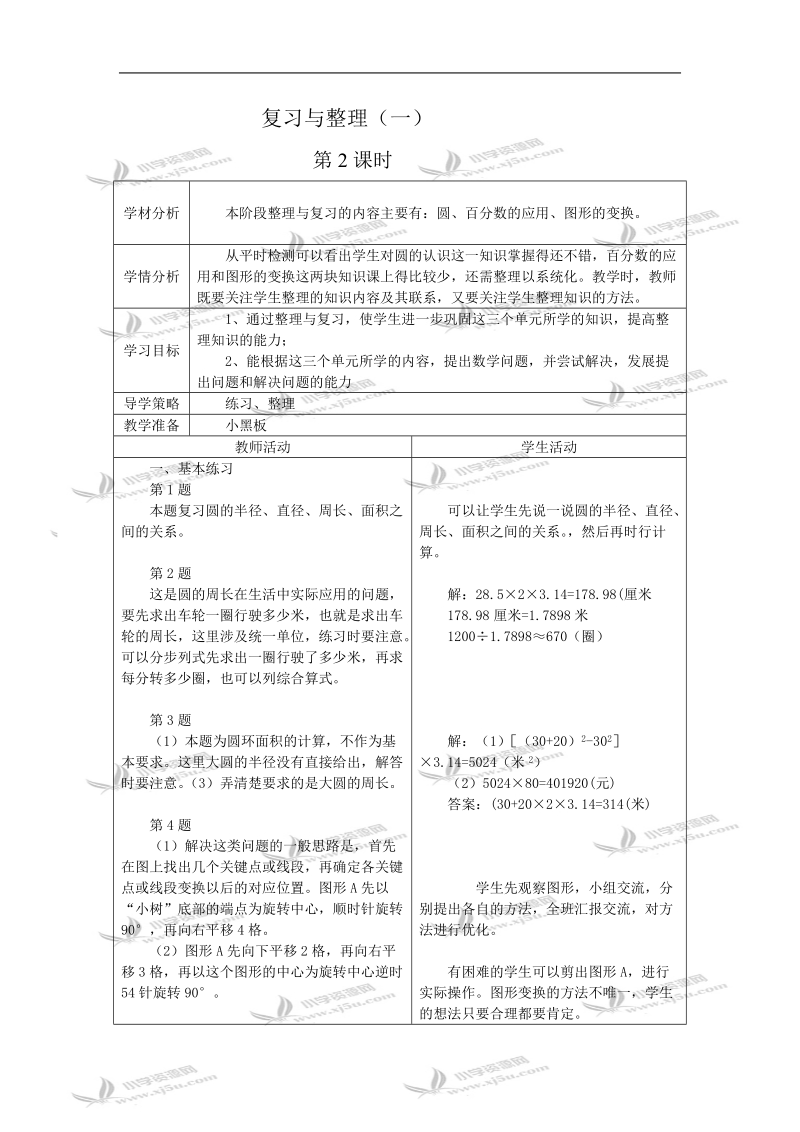 （北师大版）六年级数学教案 复习与整理（一）第2课时.doc_第1页