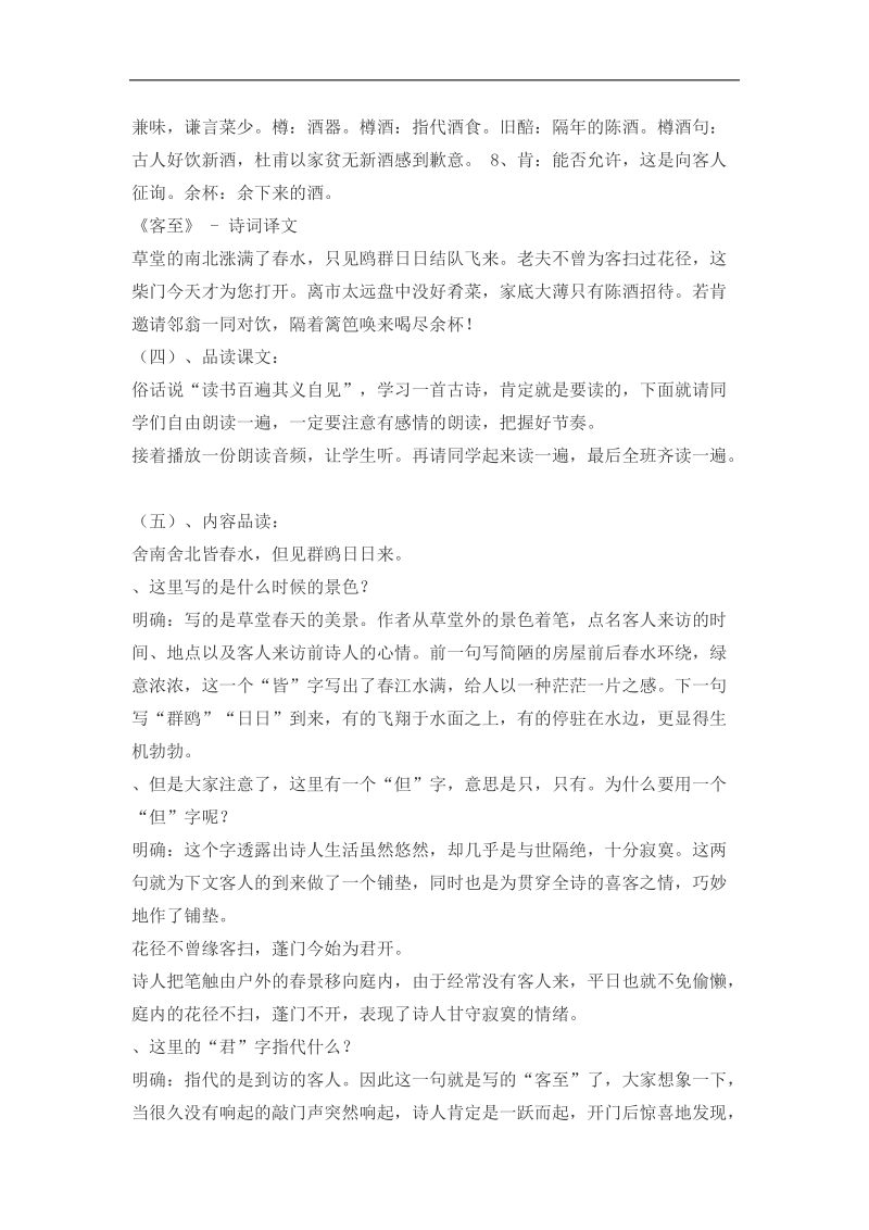 2018-2019年苏教选修唐诗宋词选读 客至 教案.docx_第2页