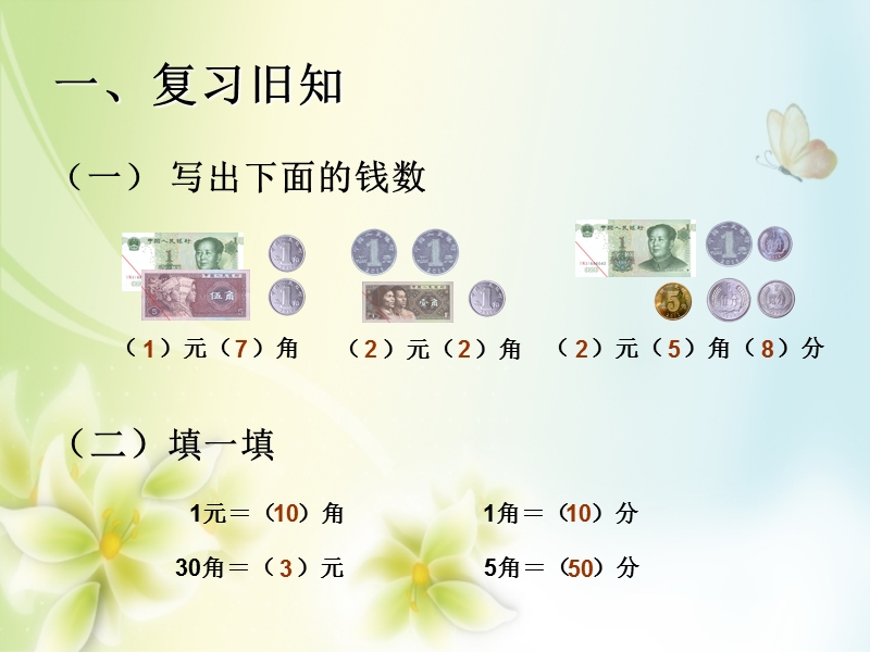 2016（人教新课标 2014秋）小学数学一年级下册 5.2认识人民币2 课件.ppt_第2页