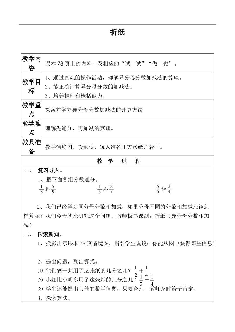 （北师大版）五年级数学上册教案 折纸.doc_第1页