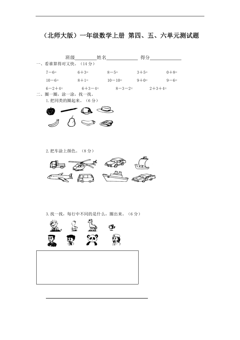 （北师大版）一年级数学上册 第四、五、六单元测试题.doc_第1页