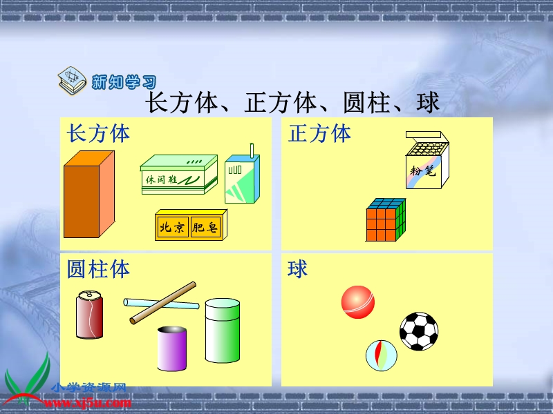 （北京版）一年级数学上册课件 认识图形.ppt_第3页