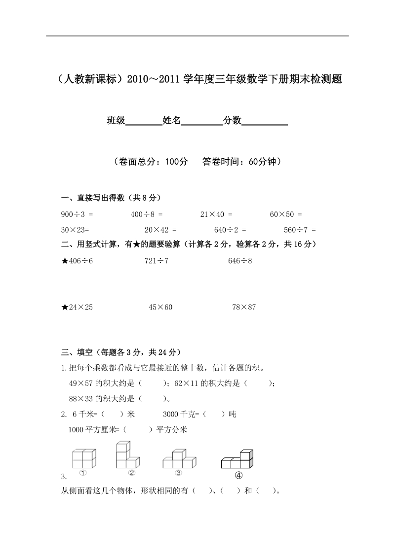 （人教新课标）三年级数学下册期末检测题.doc_第1页