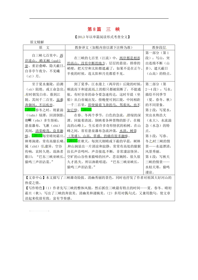 （安徽专用）2018年度中考语文专题复习四文言文阅读第8篇三峡素材.doc_第1页