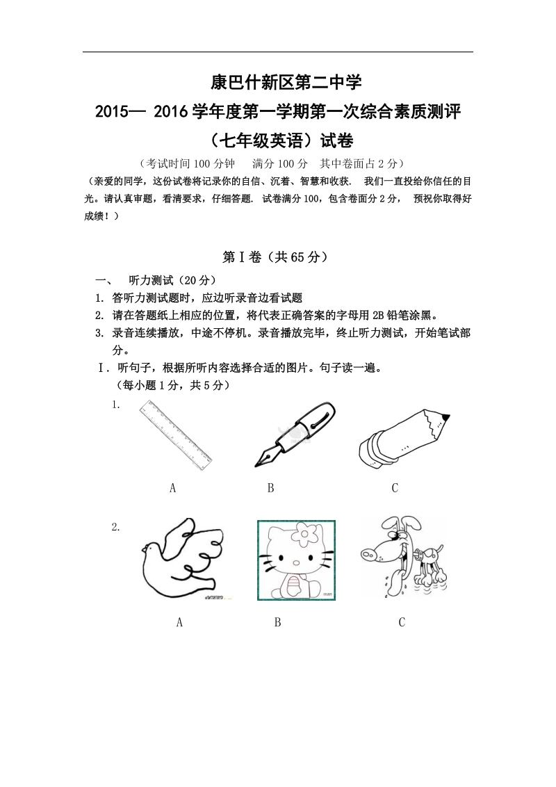 内蒙古鄂尔多斯市康巴什新区第二中学2015-2016年七年级上学期第一次月考英语试题（无答案）.doc_第1页