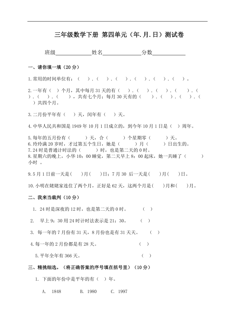 （人教版）三年级数学下册 第四单元（年.月.日）测试卷.doc_第1页