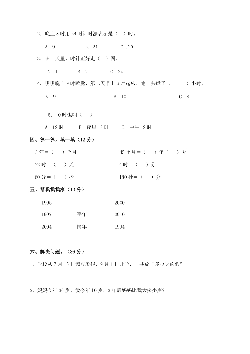 （人教版）三年级数学下册 第四单元（年.月.日）测试卷.doc_第2页