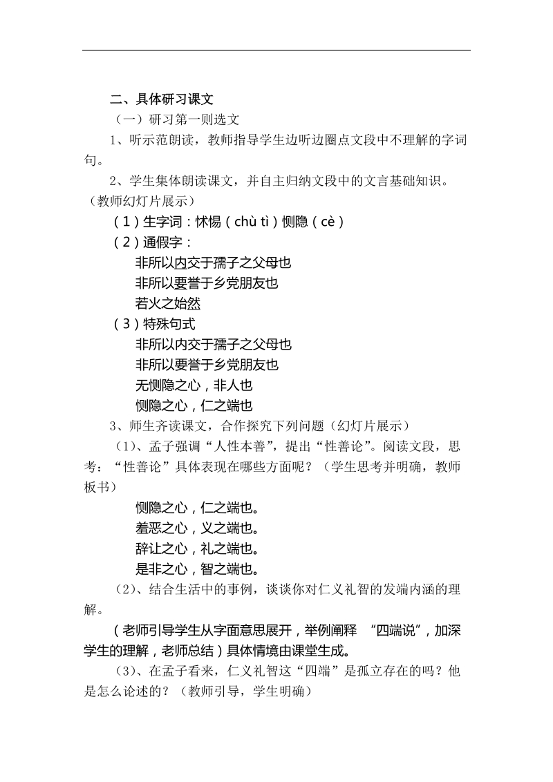 2.7《 仁义礼智，我固有之》教学设计1（人教版选修《先秦诸子选读》）.doc_第2页