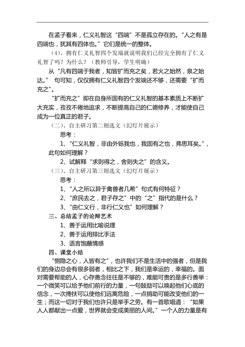 2.7《 仁义礼智，我固有之》教学设计1（人教版选修《先秦诸子选读》）.doc_第3页