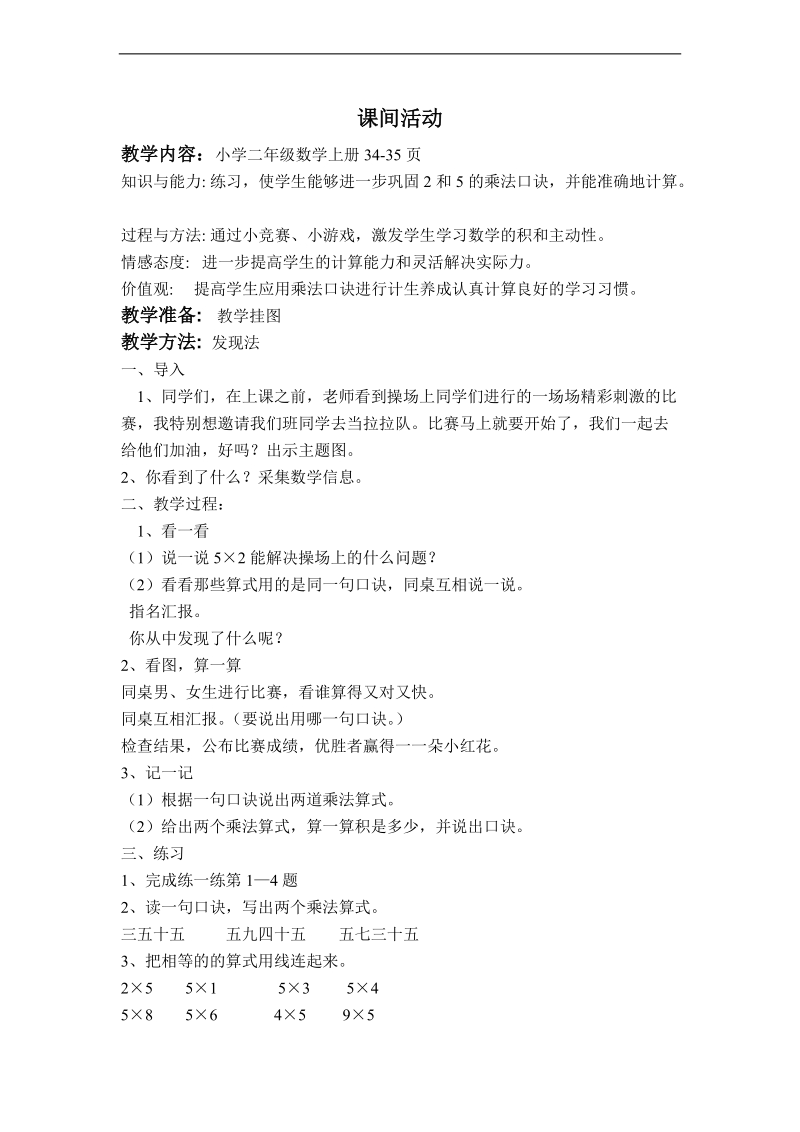 （北师大标准版）二年级数学上册教案 课间活动 1.doc_第1页