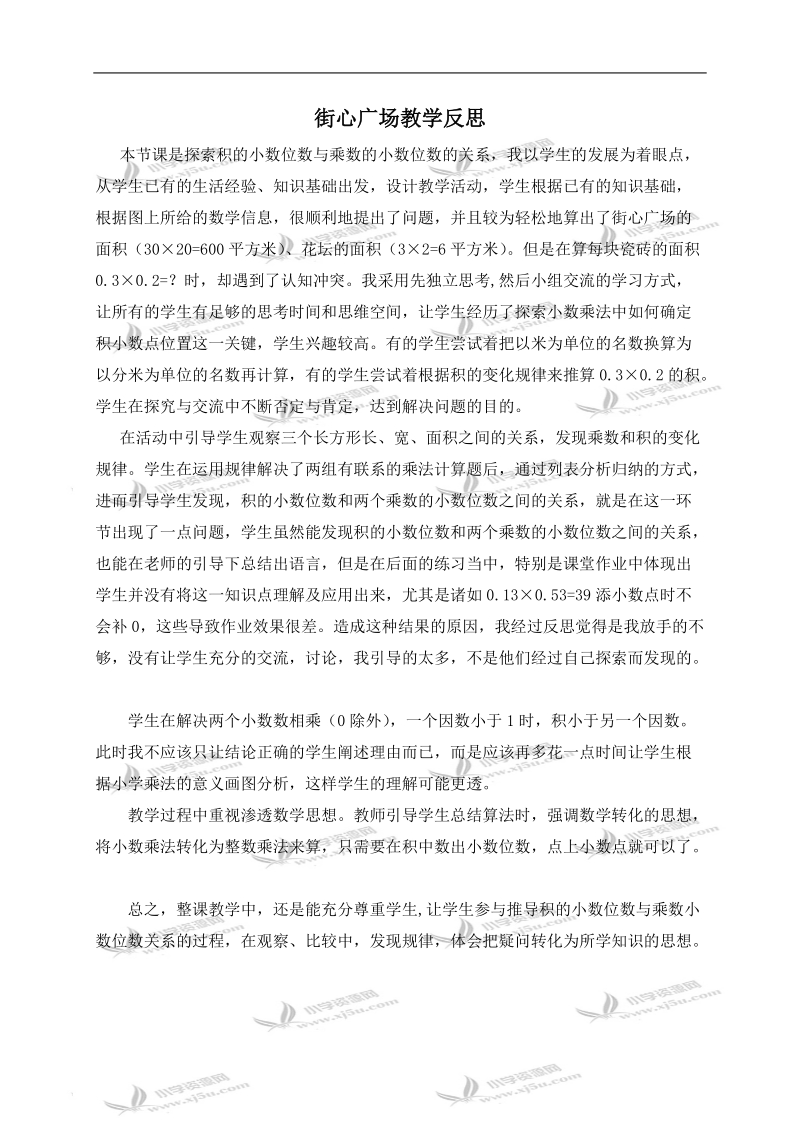 （北师大版）四年级数学下册教学反思 街心广场.doc_第1页