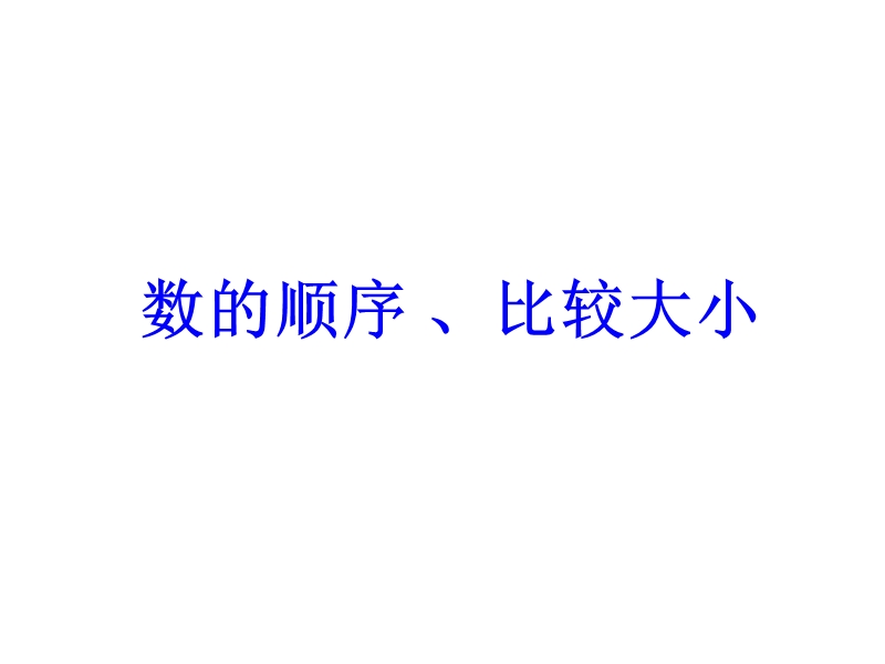 （人教标准版）一年级数学下册课件 数的顺序 比较大小 1.ppt_第1页