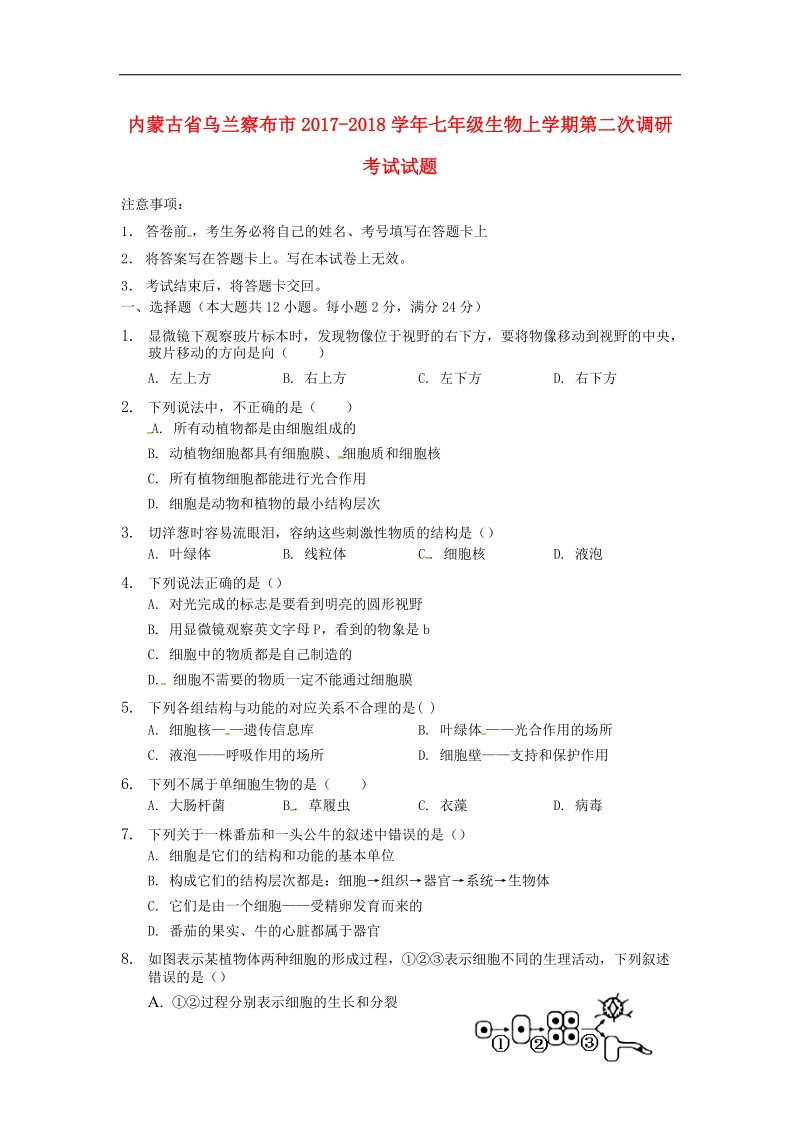 内蒙古省乌兰察布市2017_2018年七年级生物上学期第二次调研考试试题新人教版.doc_第1页