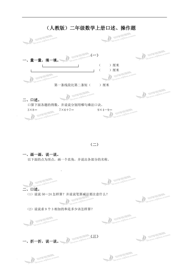 （人教版）二年级数学上册口述、操作题.doc_第1页