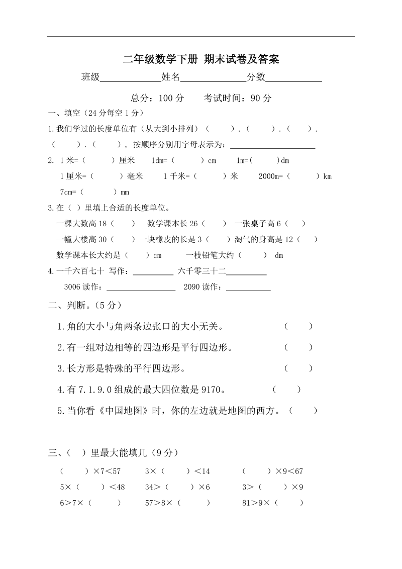 （北师大版）二年级数学下册 期末试卷及答案.doc_第1页