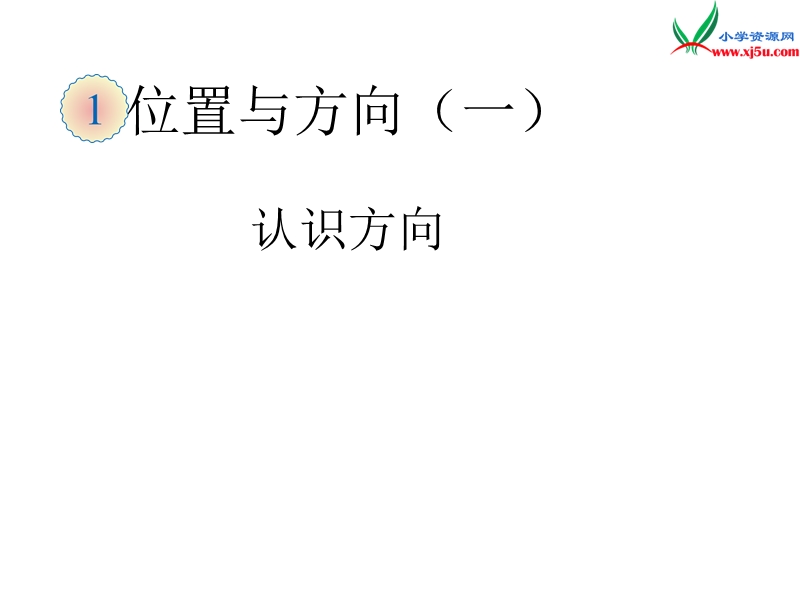 2015-2016学年三年级数学下册课件：1.2《认识东南、西南、东北、西北》（新人教版）.ppt_第1页