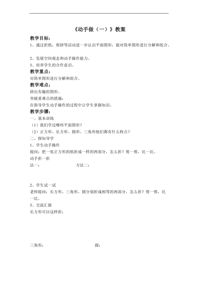 （北师大标准版）一年级数学下册教案 动手做（一） 4.doc_第1页