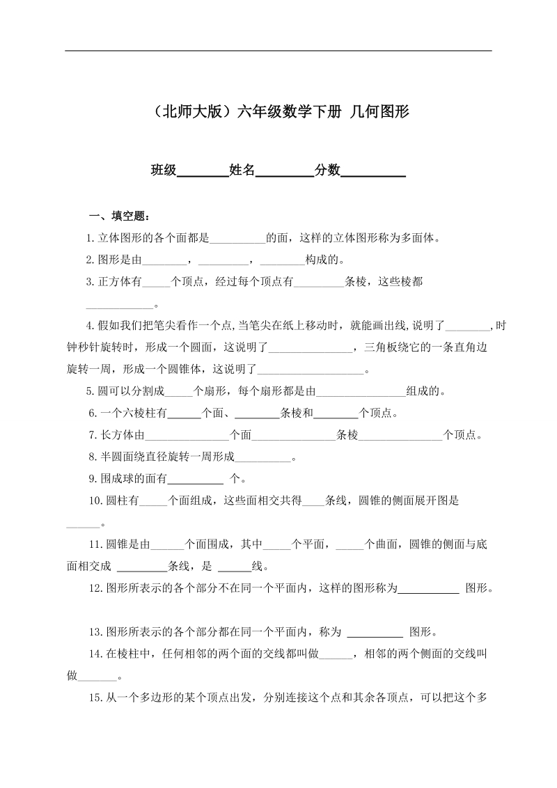 （北师大版）六年级数学下册 几何图形.doc_第1页