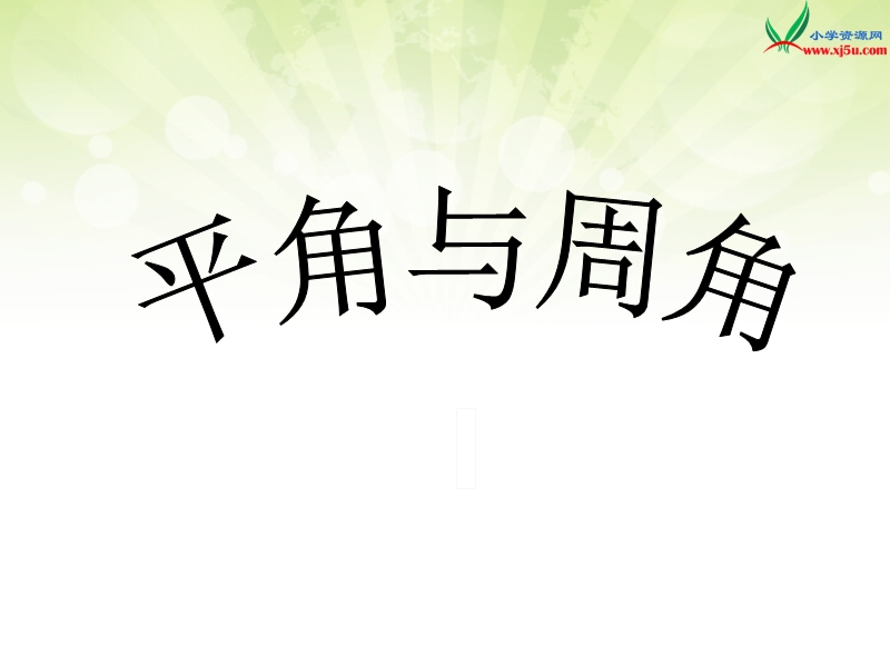 (北京版)四年级数学上册课件 4.2平角和周角.ppt_第1页