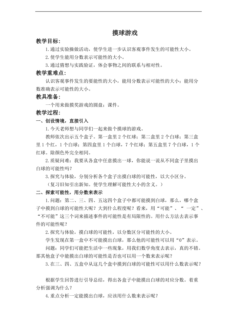 （北师大版）五年级数学上册教案 摸球游戏 2.doc_第1页