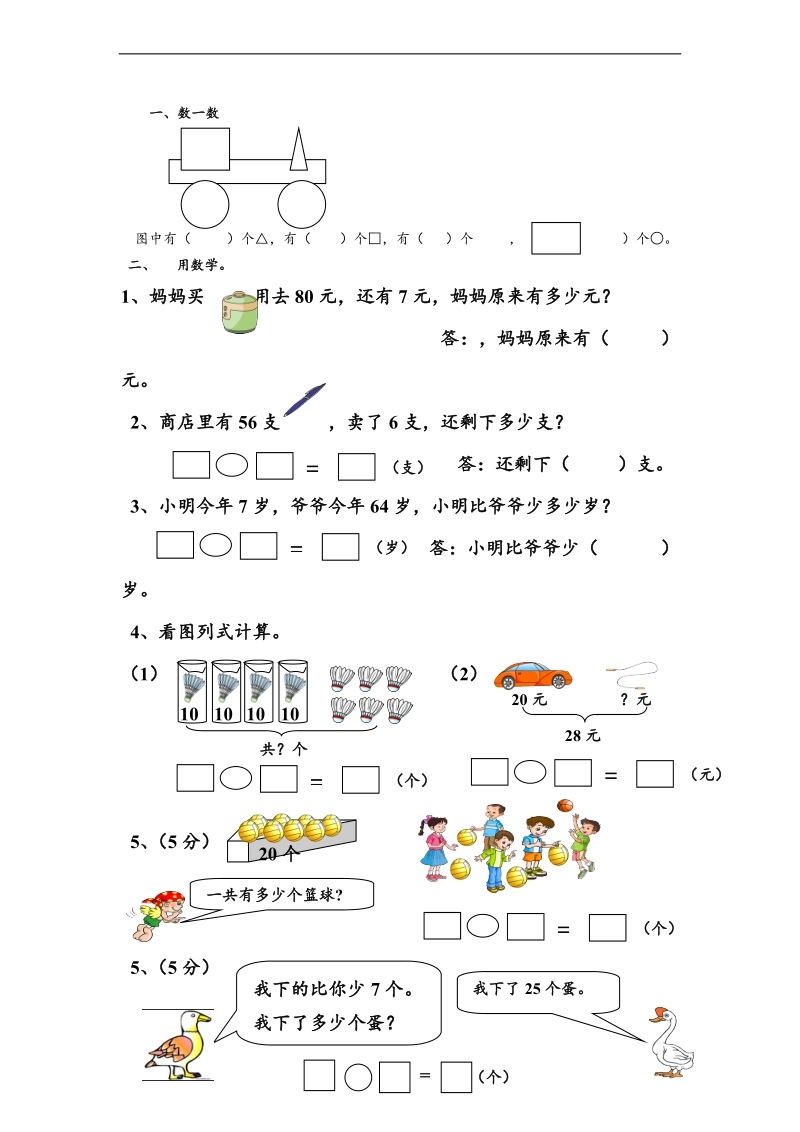 （北师大版）一年级数学下册期末总复习练习二.doc_第1页