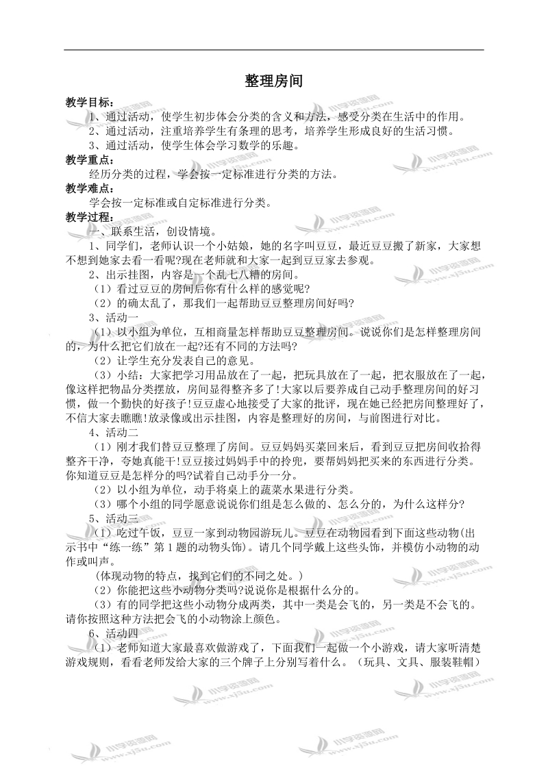 （北师大版）一年级数学上册教案 整理房间 1.doc_第1页