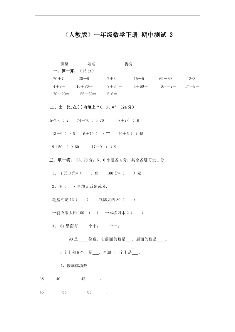 （人教版）一年级数学下册 期中测试 3.doc_第1页