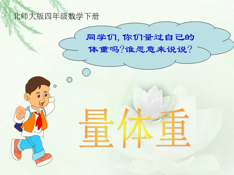 （北师大版）四年级数学下册课件 量体重.ppt_第1页