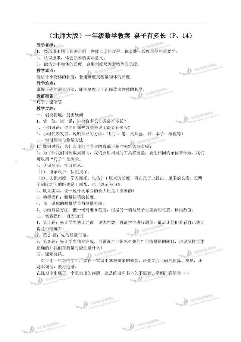 （北师大版）一年级数学教案 桌子有多长（p、14）.doc_第1页