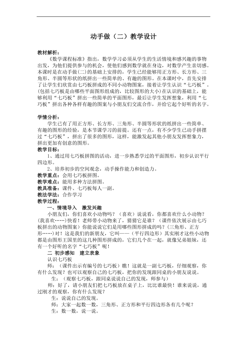 （北师大标准版）一年级数学下册教案 动手做（二） 4.doc_第1页