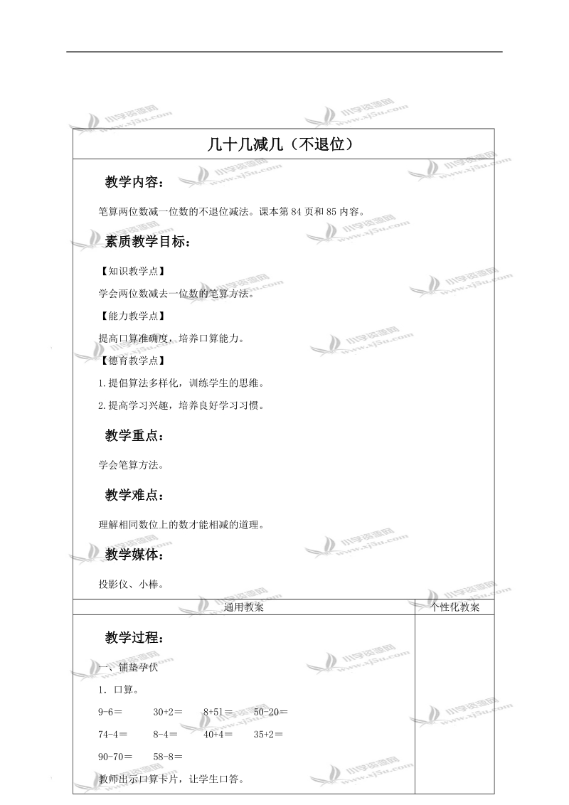 （冀教版）一年级数学下册教案 几十几减几（不退位） 2.doc_第1页