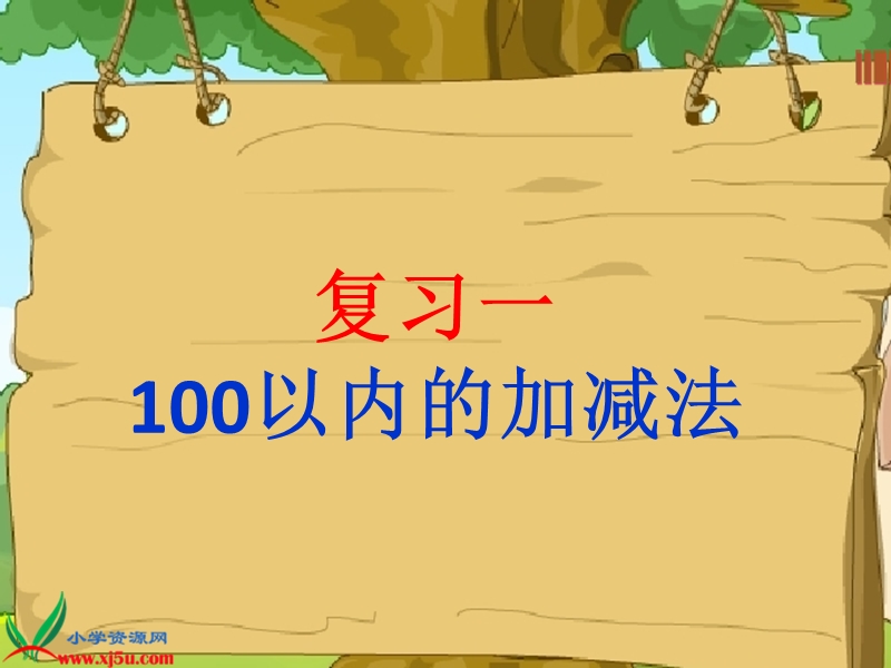 （人教新课标）二年级数学上册课件 100以内的加减法.ppt_第1页