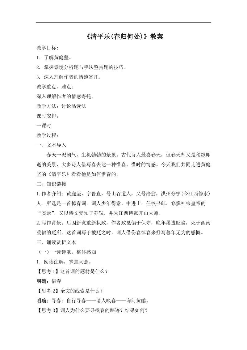 2015-2016年苏教 唐诗宋词选读  清平乐春归何处 教案.doc_第1页